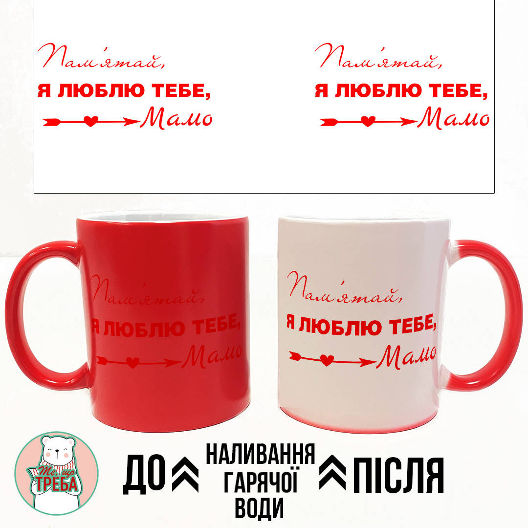 

Горнятко / чашка "Пам'ятай, я люблю тебе, мамо" ХАМЕЛЕОН ЧЕРВОНИЙ, Черный