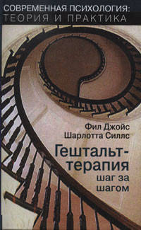 

Джойс Ф. Гештальт-терапия шаг за шагом. Навыки в гештальт-терапии.
