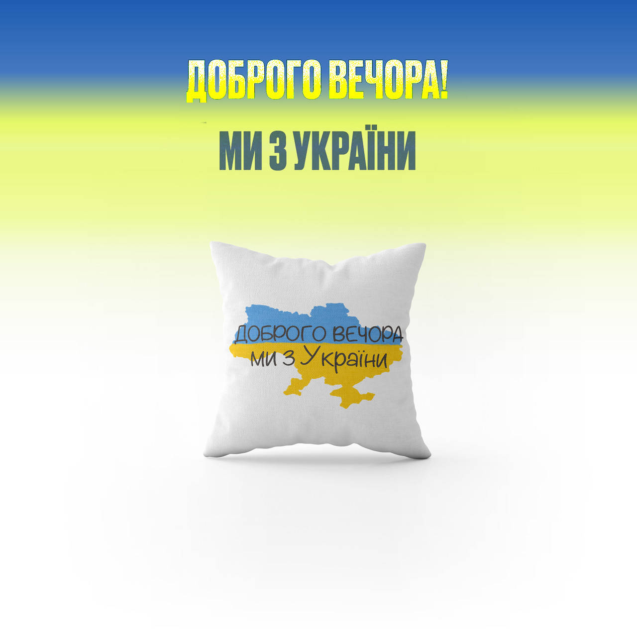 

Подушка с принтом Добрый Вечер Мы с Украины, 40х40см, Бежевый