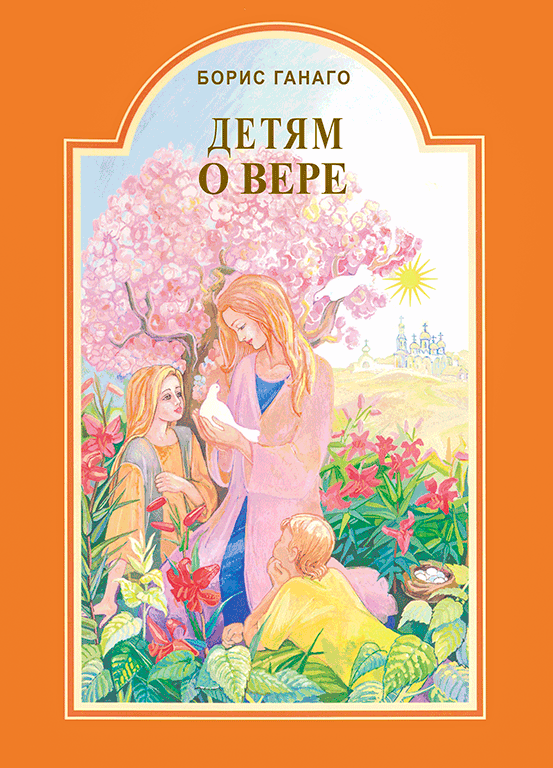 

Детям о вере (Борис Ганаго)