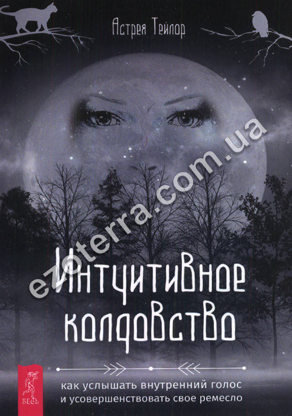 

Интуитивное колдовство. Астрея Тейлор (мягкий переплет)