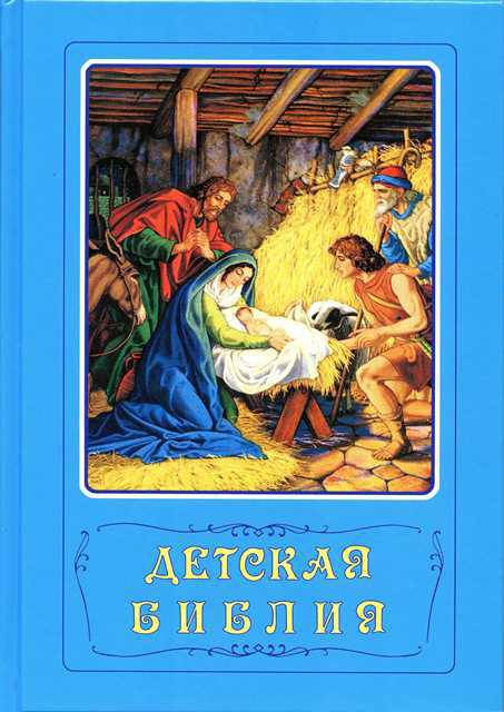 

Детская Библия (артикул 3153)