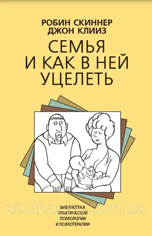 

Семья и как в ней уцелеть. Скиннер Р., Клииз Дж.