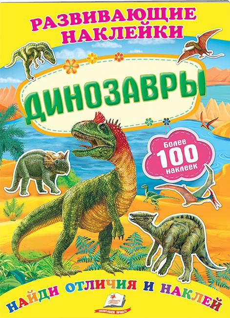 

Пегас Развивающие наклейки Динозавры