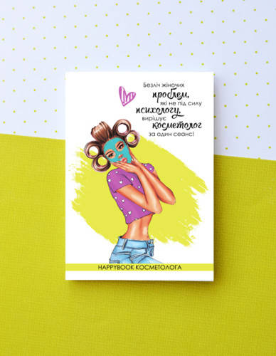 

Планер Happy Book Косметолога