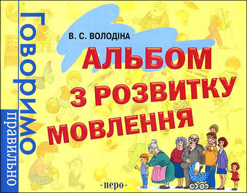 

Альбом з розвитку мовлення. Говоримо правильно - Вікторія Володіна (978-966-462-276-6)