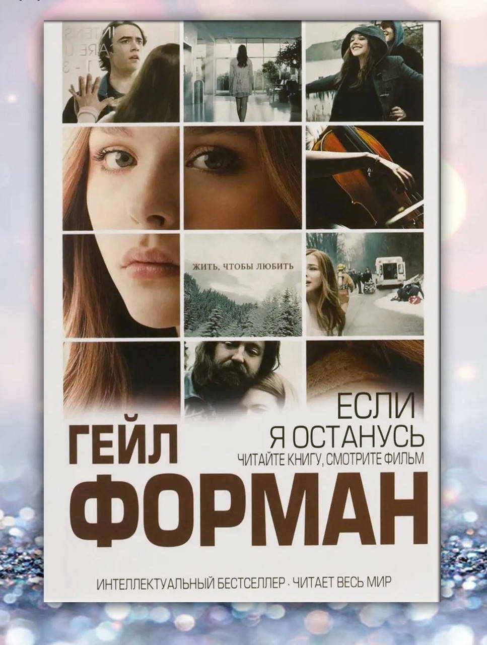 

Книга " Если я останусь " Гейл Форман