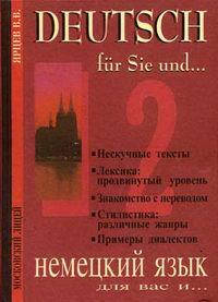 

Немецкий для Вас и... в 2-х тт. Том .2 Ярцев В.