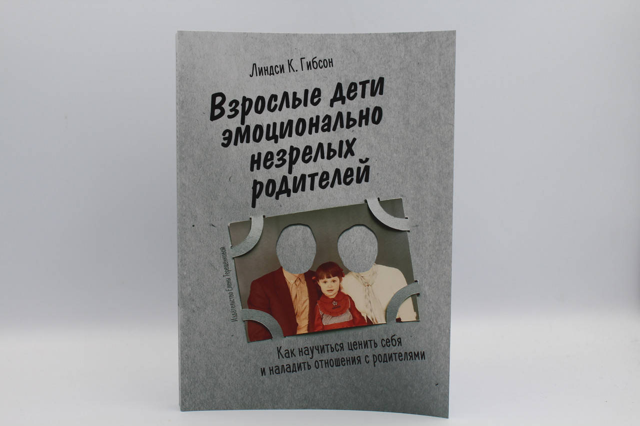 

Взрослые дети эмоционально незрелых родителей Линдси К. Гибсон