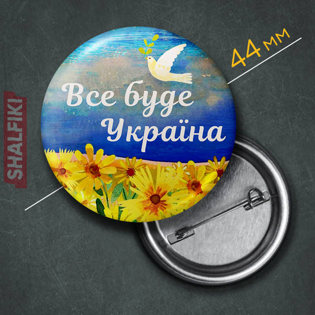 

"Всё будет Украина / Ukraine" значок круглый на булавке Ø44 мм