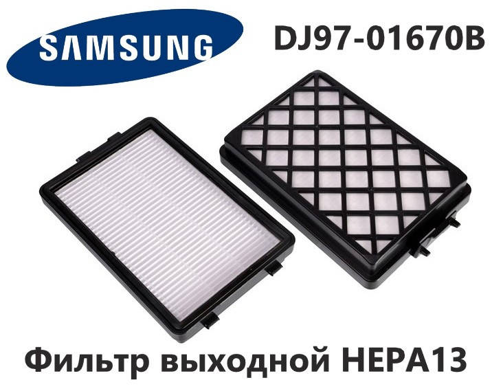 

Фильтр выходной HEPA13 для пылесоса Samsung . Код DJ97-01670B