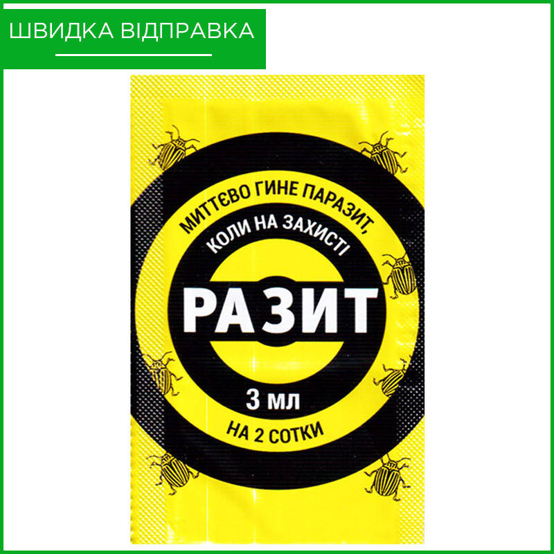 

"Разит" (3 мл) от ALFA Smart Agro. Инсектицид от колорадского жука. Оригинал