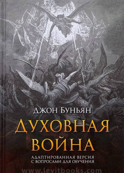 

Духовная война. Джон Буньян