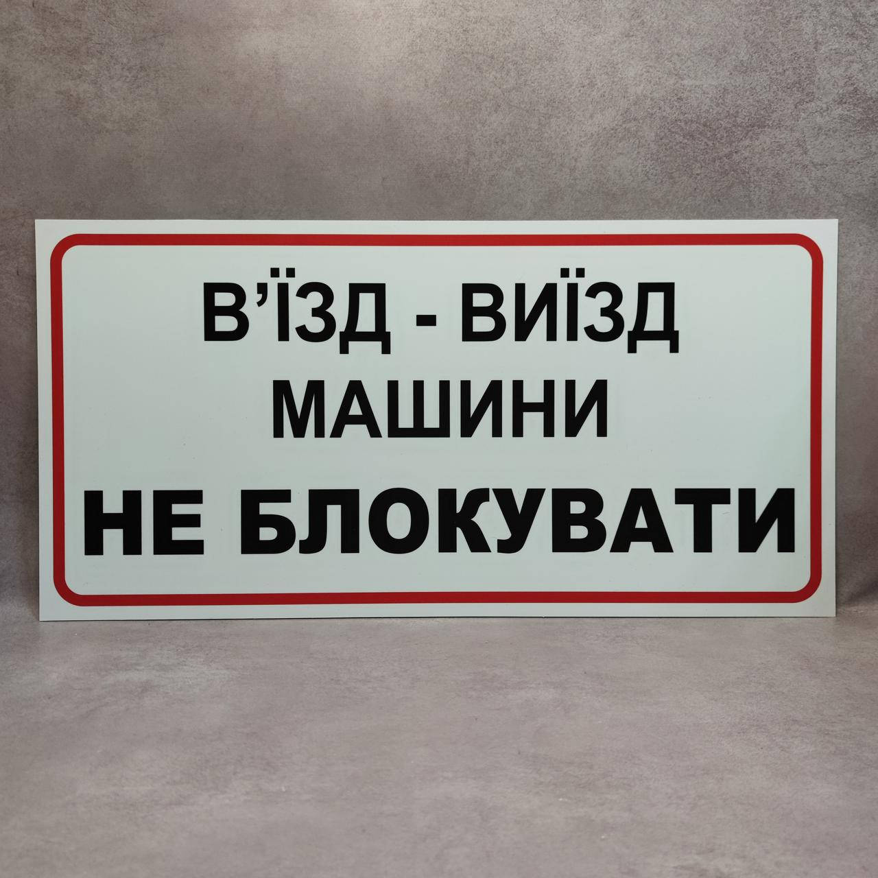 

Табличка Въезд - выезд Машины не блокировать