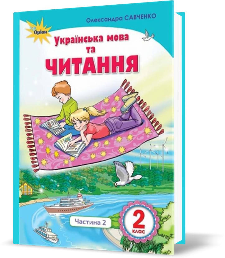 

2 клас. Українська мова та читання. Підручник, частина 2 (Читання) (Савченко О. Я.), Оріон