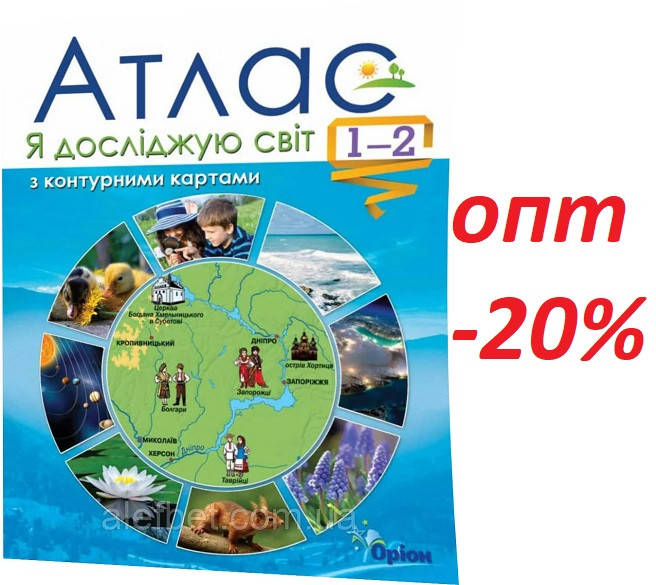 

1-2 клас / Я досліджую світ. Атлас з контурними картами (НУШ) ядс / Гільберг / Орион