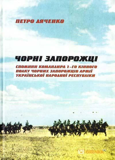 

Чорні запорожці. Спомини командира 1-го кінного полку Чорних запорожців Армії УНР