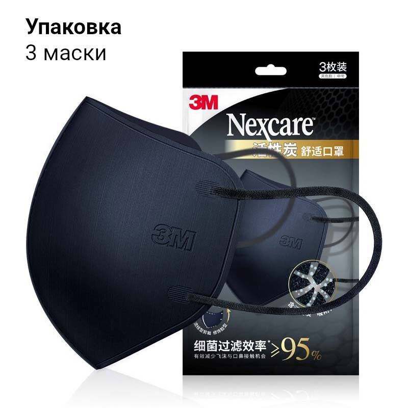 

3M Nexcare - Упаковка 3 шт - Маска без клапана Черная размер М с Угольным фильтром Ультралегкая, Черный