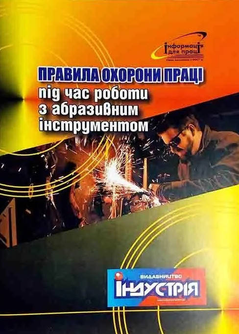 

НПАОП 28.0-1.30-12. Правила охорони праці під час роботи з абразивним інструментом
