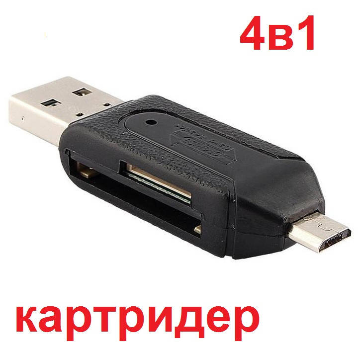 

Универсальный Картридер 4 в 1 Micro USB OTG TF/SD Card Reader (черный)