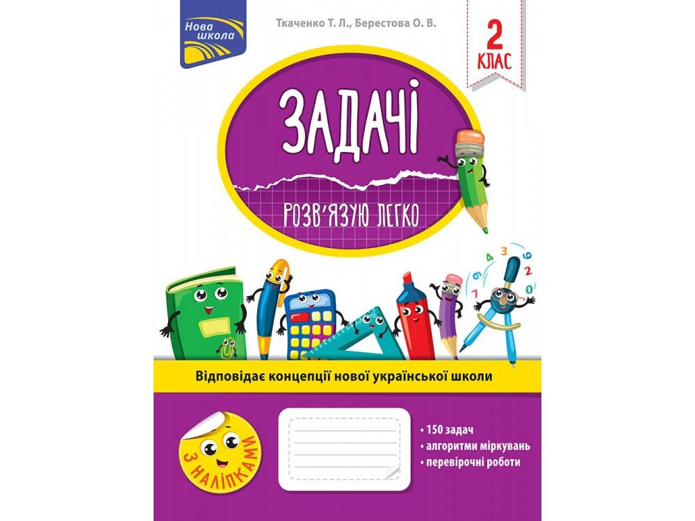 

Задачі. Розв'язую легко. 2 клас.Ткаченко,Берестова. Асса.