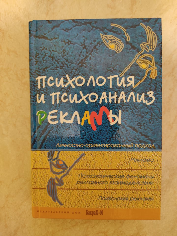 

Психология и психоанализ рекламы Учебное пособие ред. Д.Я.Райгородский б/у книга