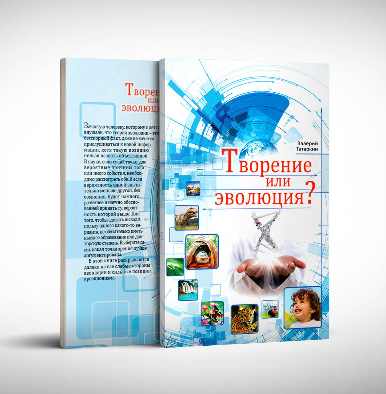

Творение или эволюция – Валерий Татаркин