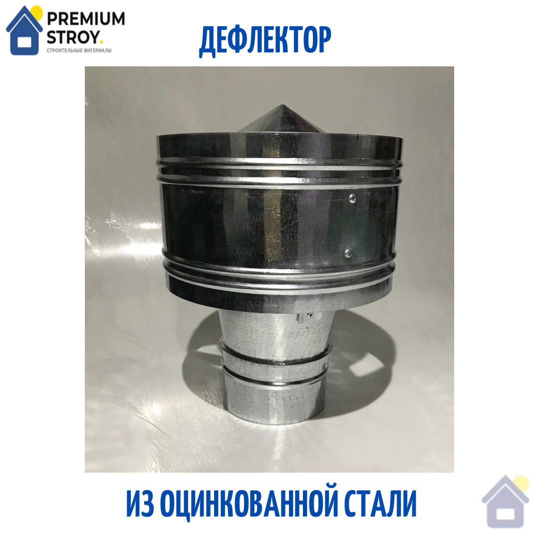 

Дефлектор ЦАГИ оцинкованный 0,5 мм , Ø 100