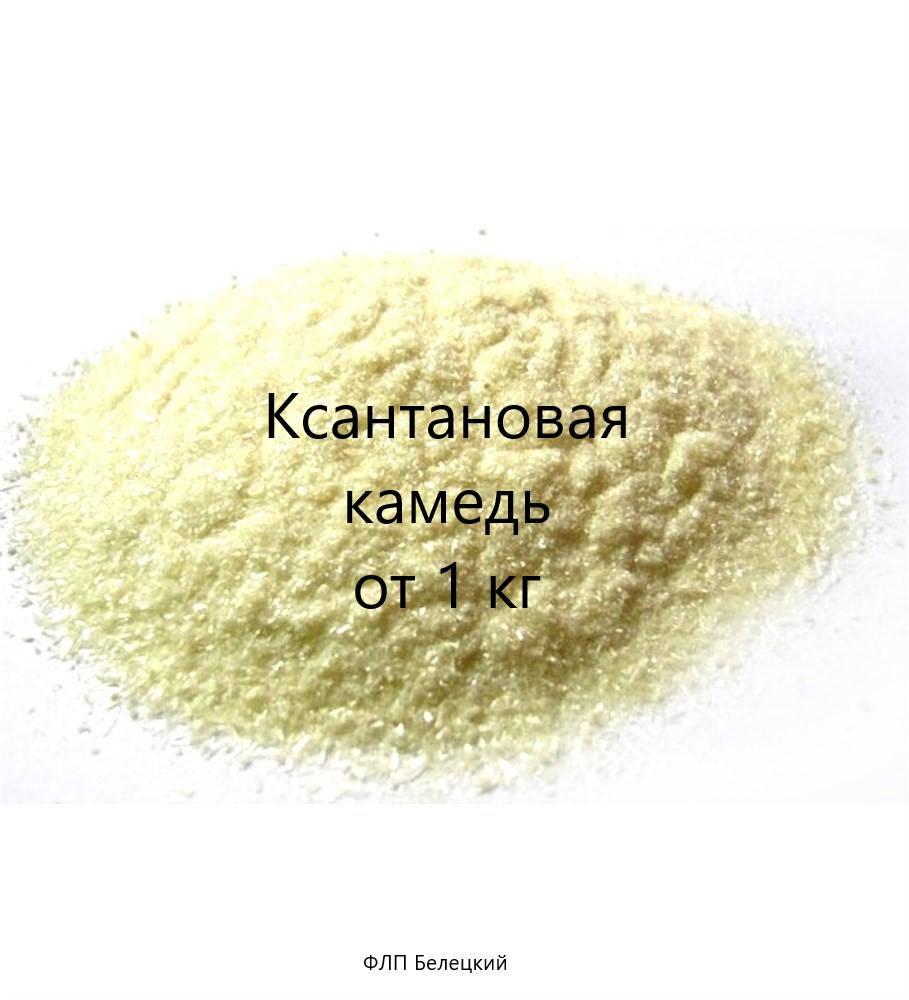 

Ксантановая камедь1 кг Пищевая добавка ксантан E-415