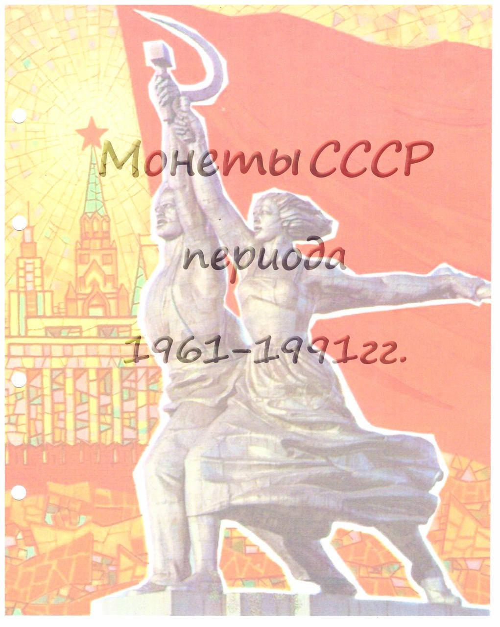 

Титульный лист к альбому "Монеты СССР 1961-1991гг"