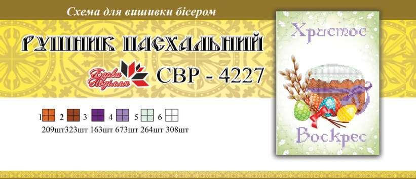 

Вышивка бисером СВР 4227 Рушник пасхальний формат А4