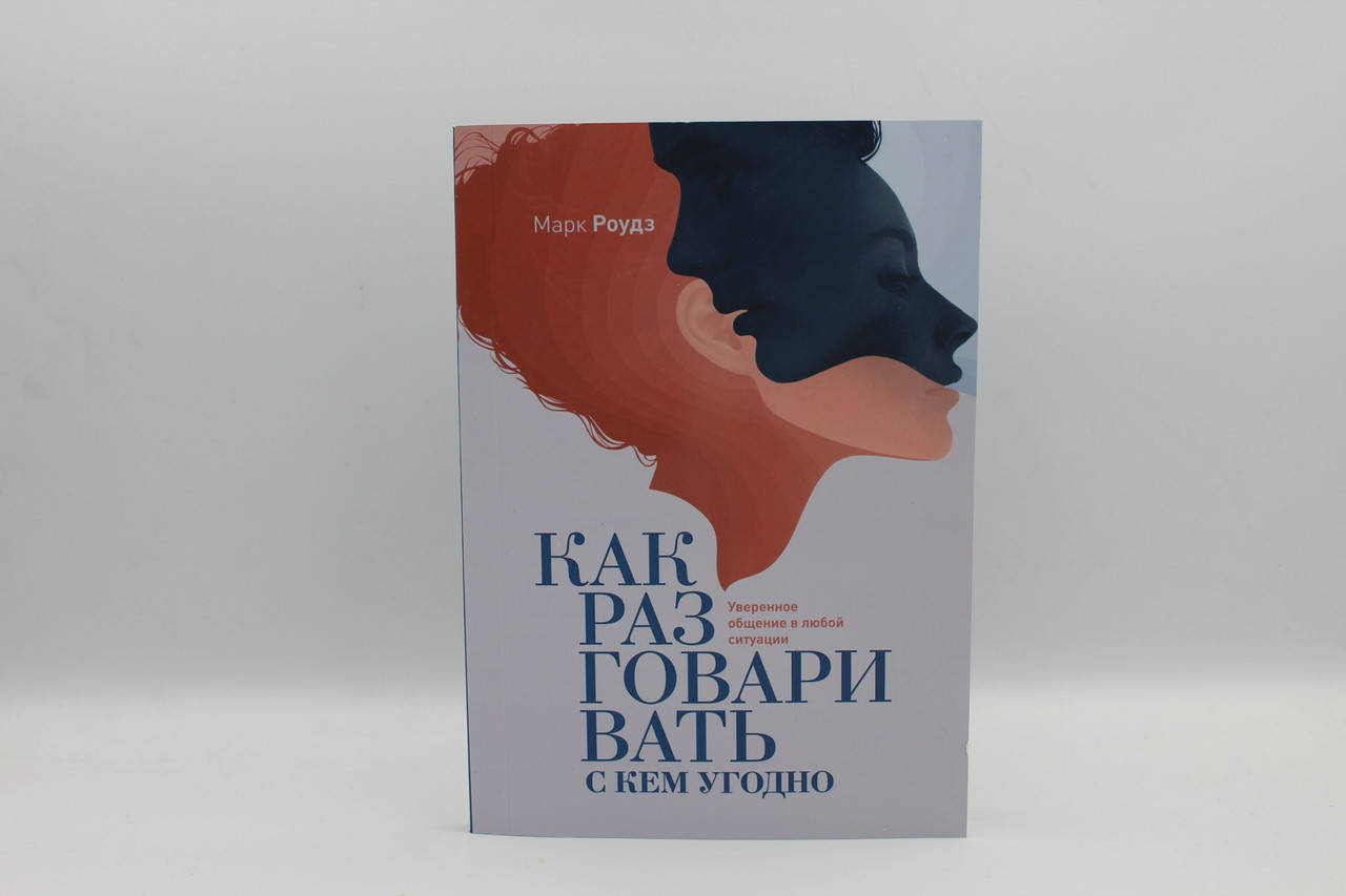 

Роудз М. "Как разговаривать с кем угодно. Уверенное общение в любой ситуации"