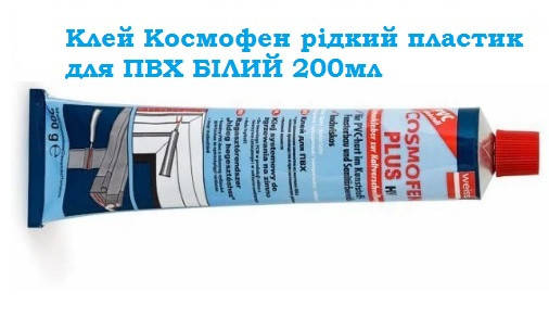 

Клей Cosmofen PLUS HV Белый 200мл