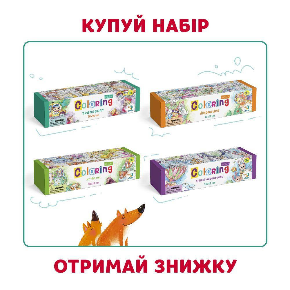 

Набір розмальовок Зоопарк, Пригоди тваринок, Динозаври, Транспорт
