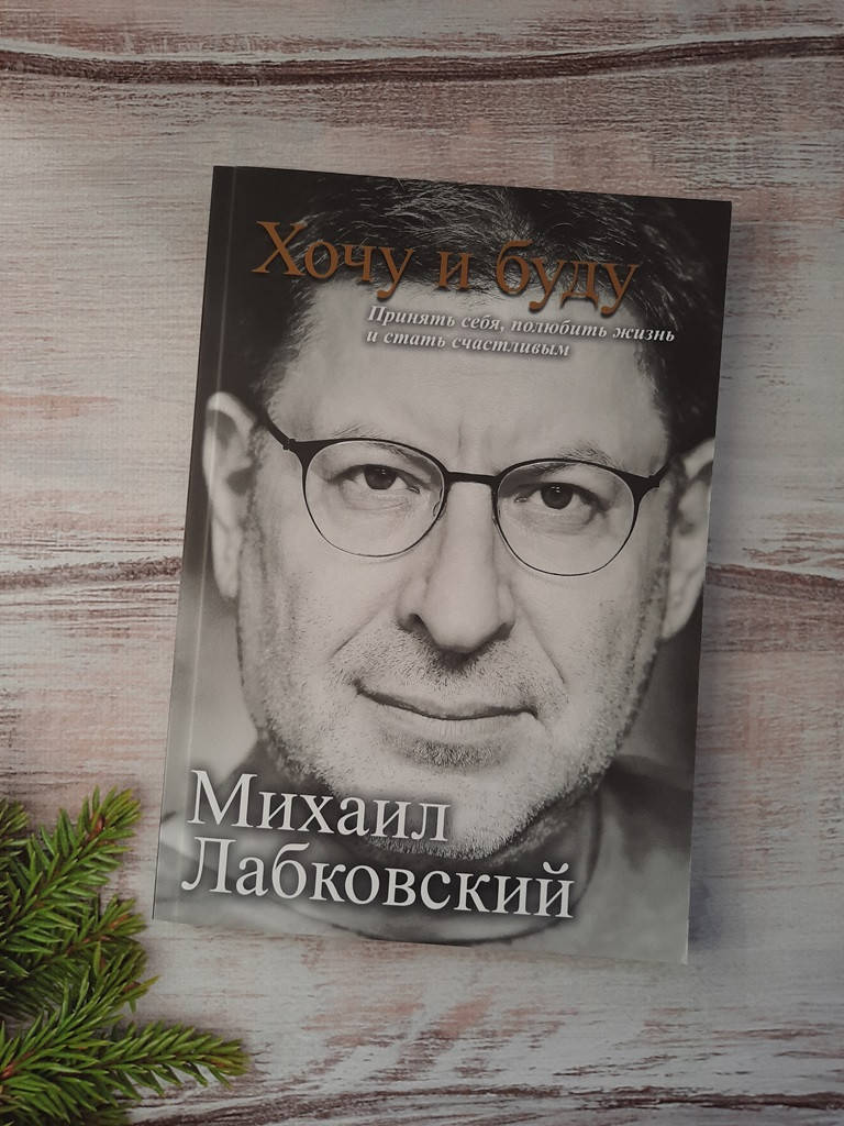 

Лабковский Хочу и буду: Принять себя, полюбить жизнь и стать счастливым.