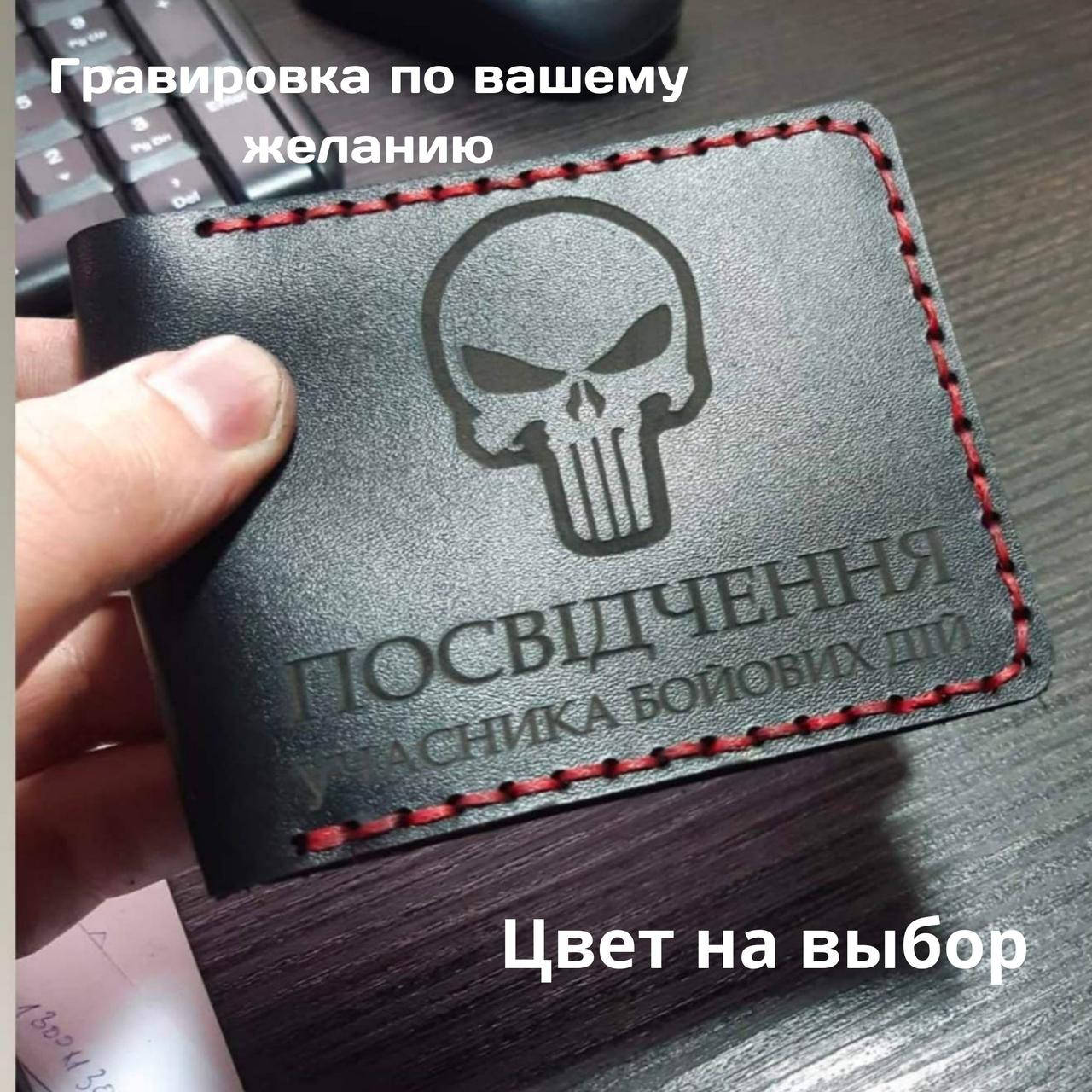 

Кожаная обложка для удостоверения “Учасник бойових дій" (Обложка для УБД)