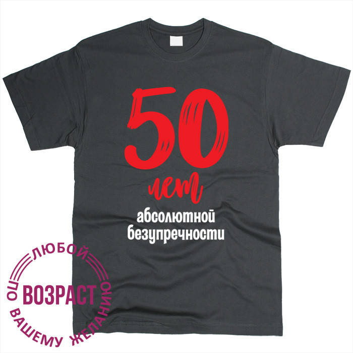 

50 лет абсолютной безупречности Футболка мужская Графит, L