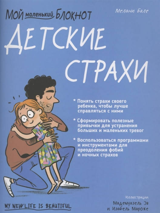 

Мой маленький блокнот. Детские страхи Бале М.