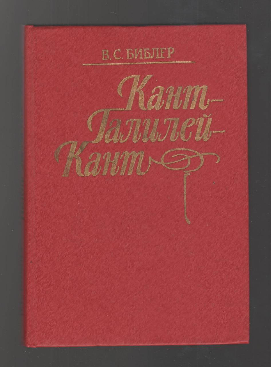 

Библер В.С. Кант - Галилей - Кант (Разум Нового времени в парадоксах самообоснования).