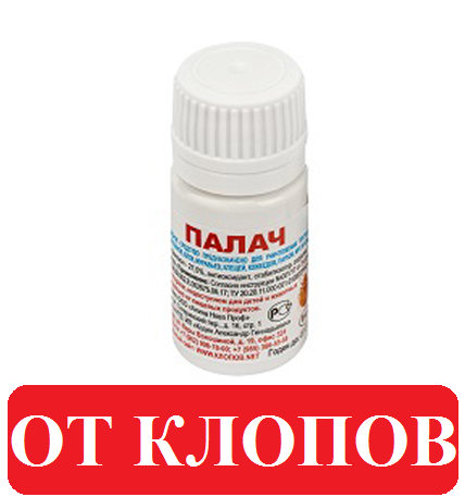 

Средство от клопов ПАЛАЧ 6 мл. ОРИГИНАЛ (цена за шт.)