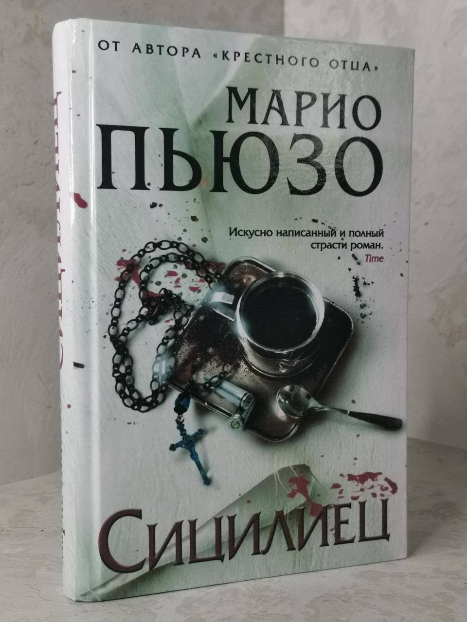 

Книга "Сицилиец" Марио Пьюзо