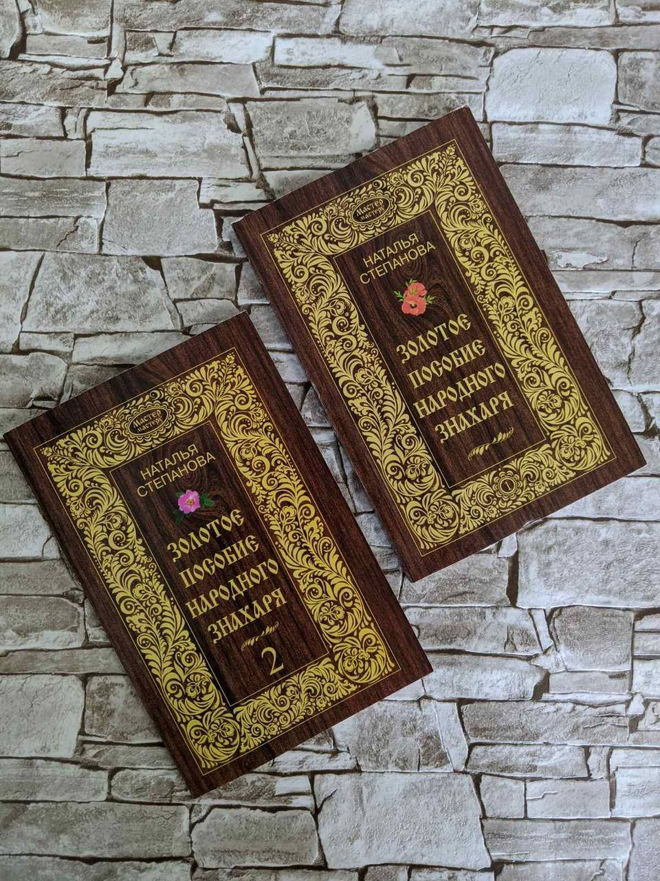 

Книга "Золотое пособие народного знахаря. Книга 1, Книга 2" Наталья Степанова