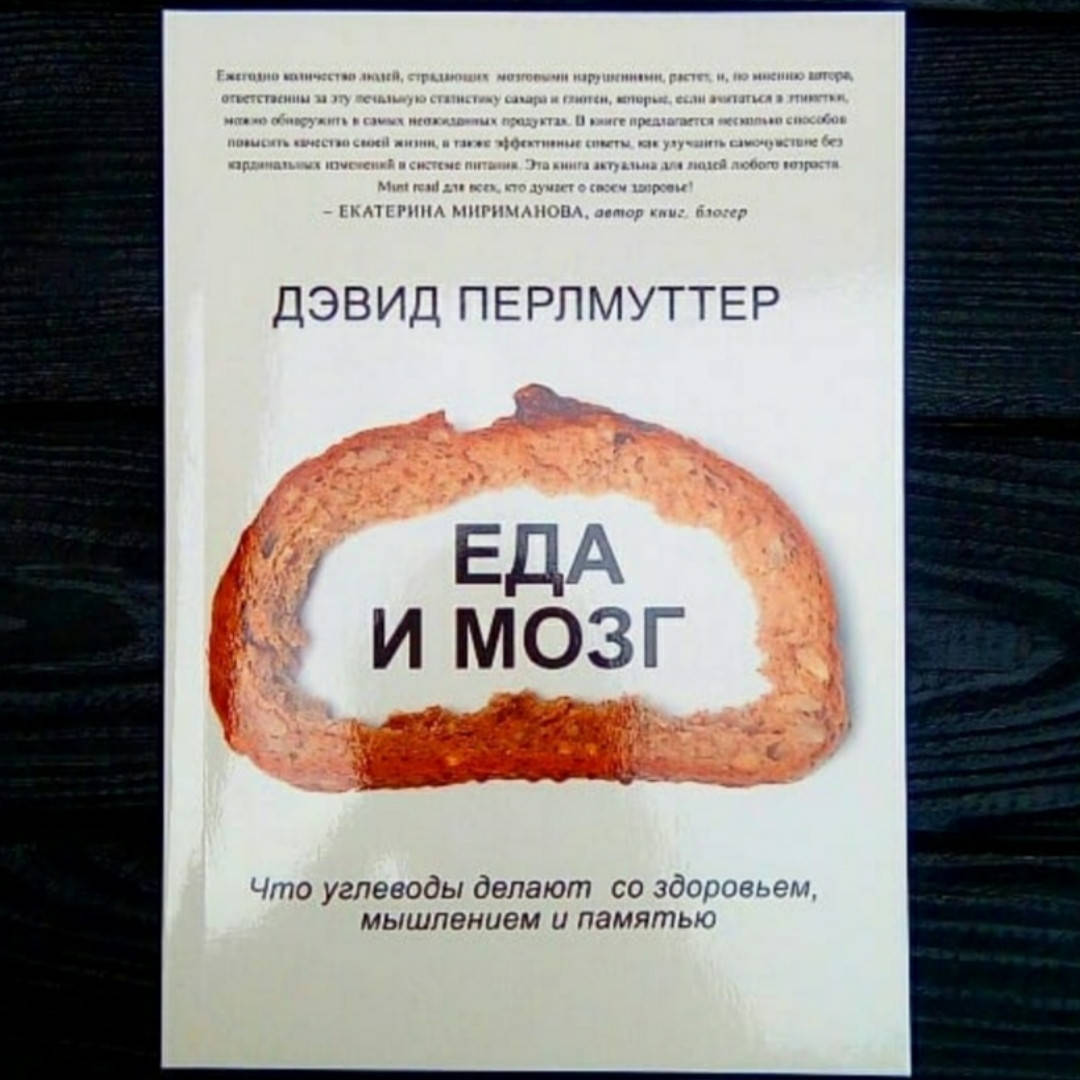 

Дэвид Перлмуттер - Еда и мозг