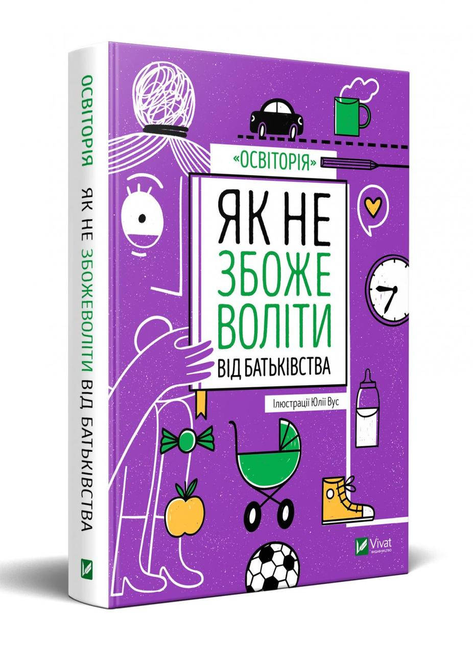 

Виват Як не збожеволіти від батьківства