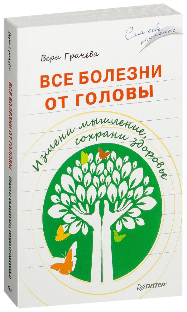 

Все болезни от головы