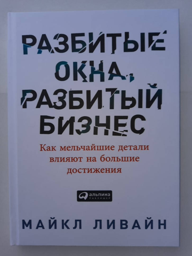 

Разбитые окна, разбитый бизнес. Майкл Ливайн