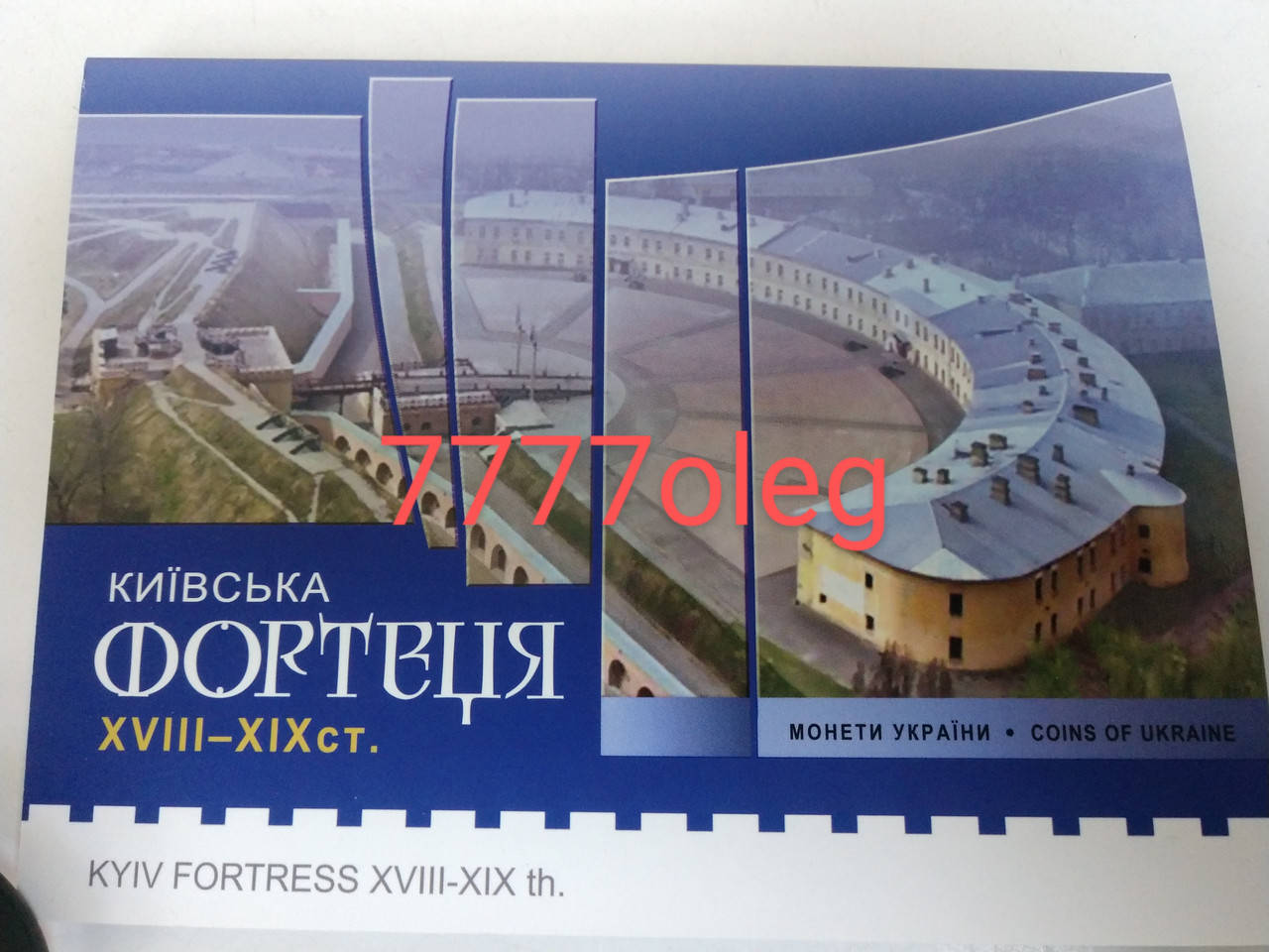 

Київська фортеця 5 грн 2021 року / Киевская крепость 5 гривен 2021 года в сувенирной упаковке