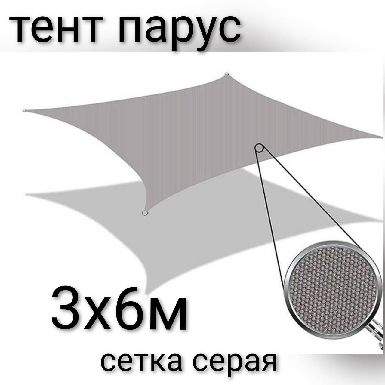 

Тент-парус теневой для дома сада и туризма Novatent 3х6, Серый