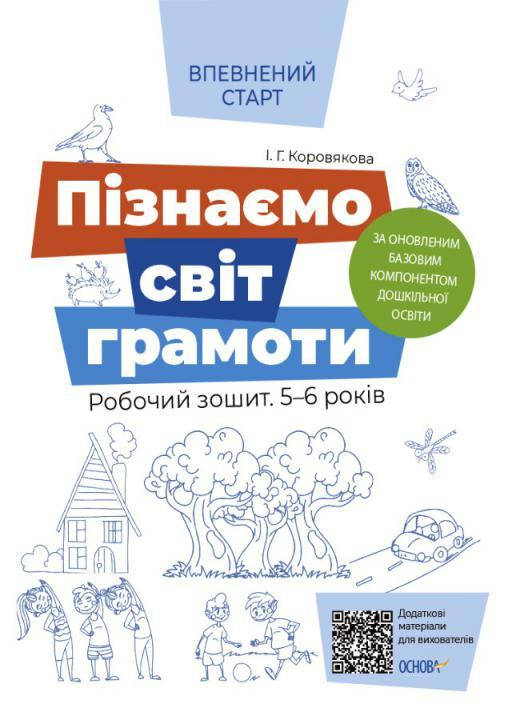

Впевнений старт Робочий зошит Основа Пізнаємо світ грамоти 5-6 років За оновленим Базовим компонентом