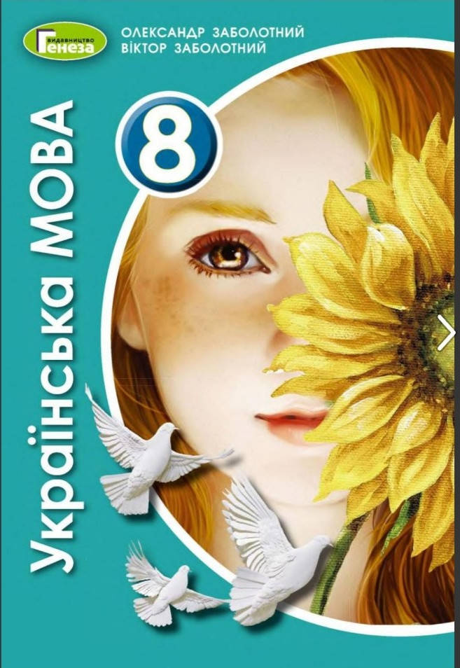 

Українська мова. Заболотний . Видавництво Генеза.2021 рік.